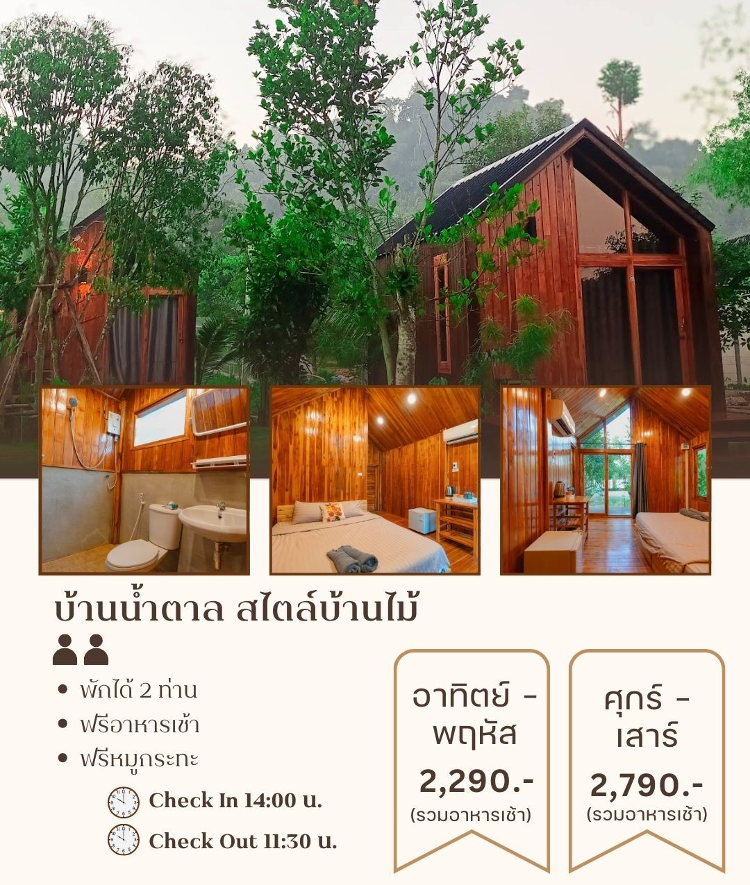 บ้านน้ำตาล สไตล์บ้านไม้ วันนศุกร์-วันเสาร์
