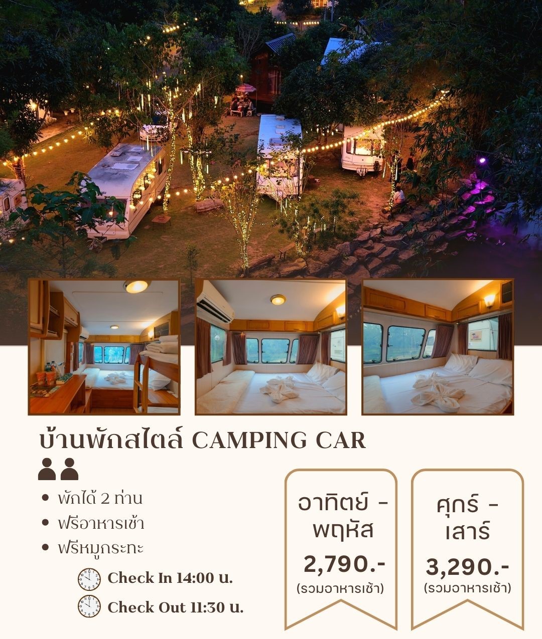 บ้านพักสไตล์  Camping Car  วันอาทิตย์ - วันพฤหัส
