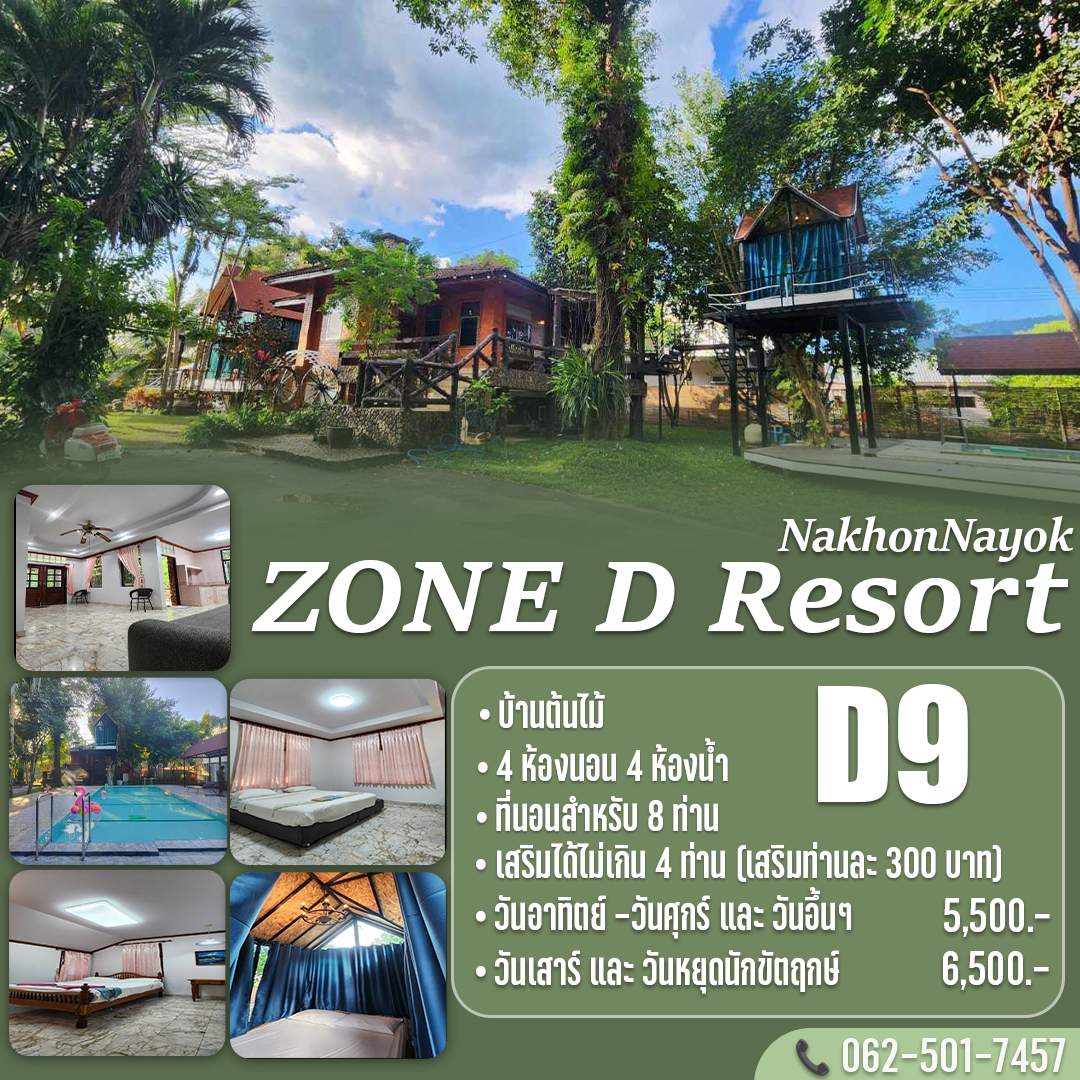 บ้าน D9 วันเสาร์ -วันหยุด