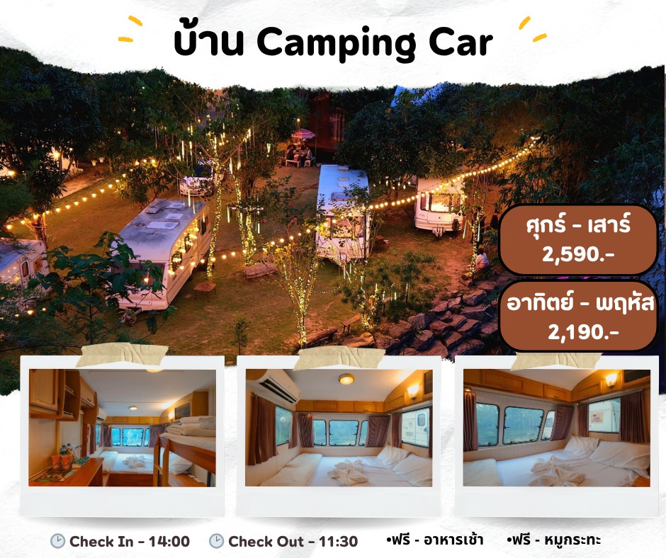 บ้านพักสไตล์  Camping Car  วันอาทิตย์ - วันพฤหัส