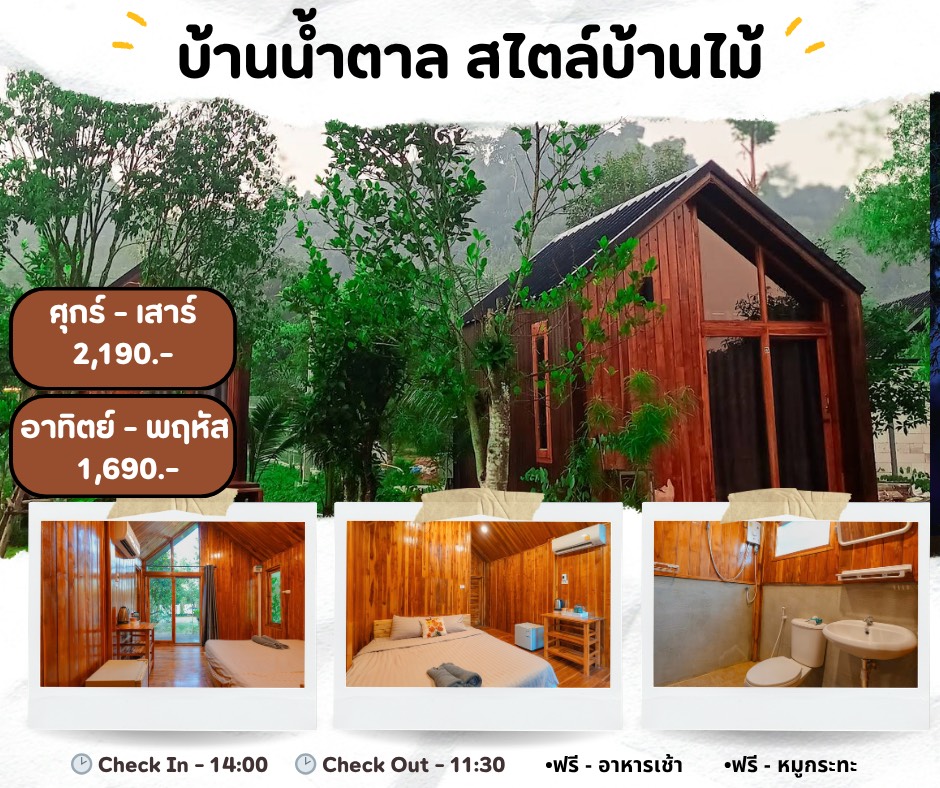 บ้านน้ำตาล สไตล์บ้านไม้ วันนศุกร์-วันเสาร์