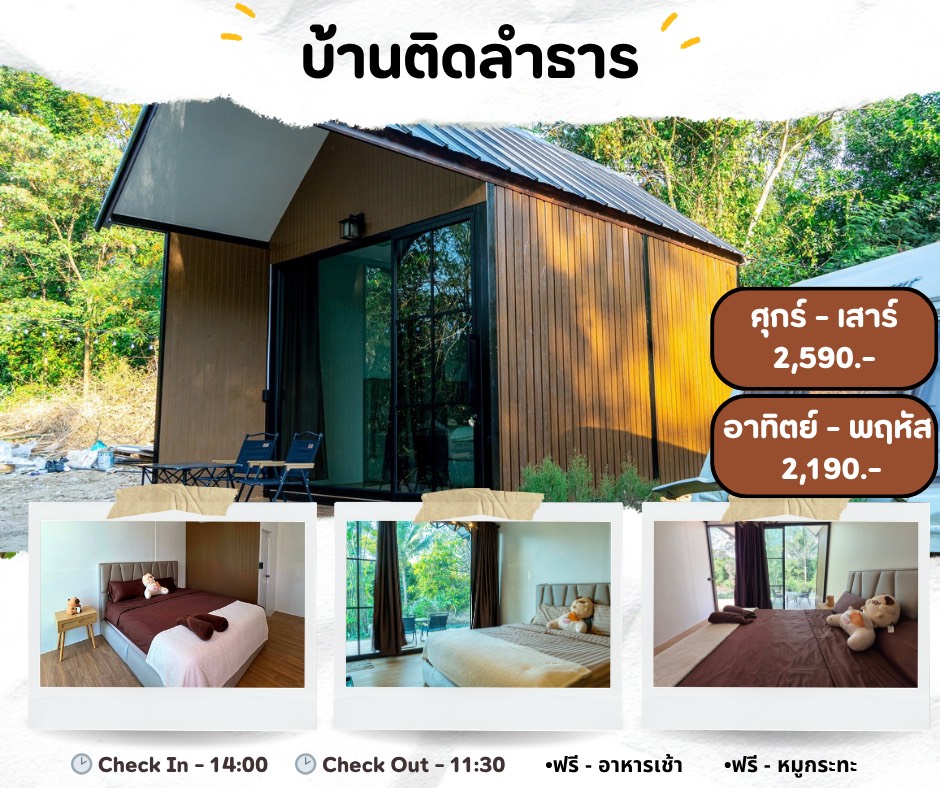 บ้านพักติดลำธาร วันศุกร์-วันเสาร์